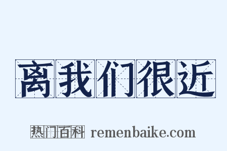 离我们很近是什么意思的图片